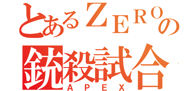 とあるＺＥＲＯの銃殺試合（ＡＰＥＸ）