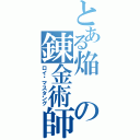 とある焔の錬金術師（ロイ·マスタング）