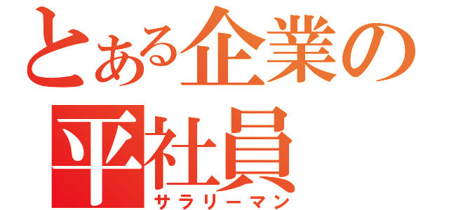 とある企業の平社員（サラリーマン）