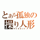 とある孤独の操り人形（マリオネット）