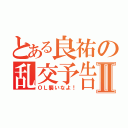 とある良祐の乱交予告Ⅱ（ＯＬ襲いなよ！）