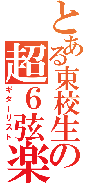 とある東校生の超６弦楽器（ギターリスト）