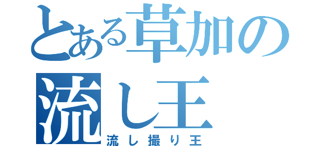 とある草加の流し王（流し撮り王）