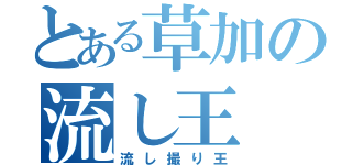 とある草加の流し王（流し撮り王）