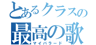 とあるクラスの最高の歌（マイバラード）