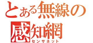 とある無線の感知網（センサネット）