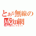 とある無線の感知網（センサネット）