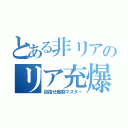 とある非リアのリア充爆発（目指せ爆裂マスター）