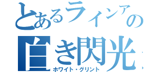 とあるラインアークの白き閃光（ホワイト・グリント）