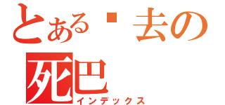 とある您去の死巴（インデックス）