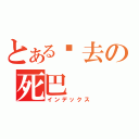 とある您去の死巴（インデックス）