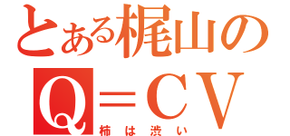 とある梶山のＱ＝ＣＶ（柿は渋い）