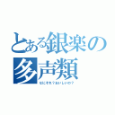 とある銀楽の多声類（なにそれ？おいしいの？）