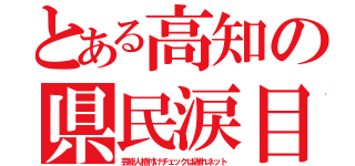 とある高知の県民涙目（芸能人格付けチェックは遅れネット）