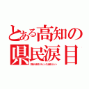 とある高知の県民涙目（芸能人格付けチェックは遅れネット）