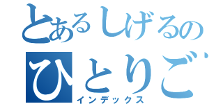 とあるしげるのひとりごと（インデックス）