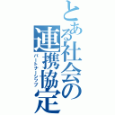 とある社会の連携協定（パートナーシップ）