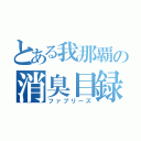 とある我那覇の消臭目録（ファブリーズ）