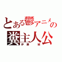 とある鬱アニメの糞主人公（伊藤　誠）