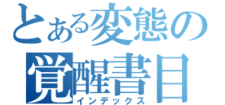 とある変態の覚醒書目録（インデックス）