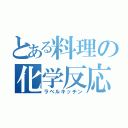 とある料理の化学反応（ラベルキッチン）