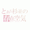 とある杉並の存在空気（エアースキル）