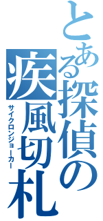 とある探偵の疾風切札（サイクロンジョーカー）