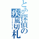 とある探偵の疾風切札（サイクロンジョーカー）