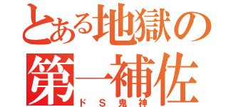 とある地獄の第一補佐官（ドＳ鬼神）