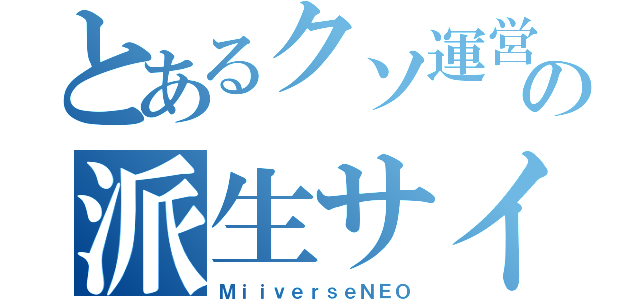 とあるクソ運営の派生サイト（ＭｉｉｖｅｒｓｅＮＥＯ）