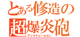 とある修造の超爆炎砲（アツクナレールガン）