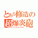 とある修造の超爆炎砲（アツクナレールガン）