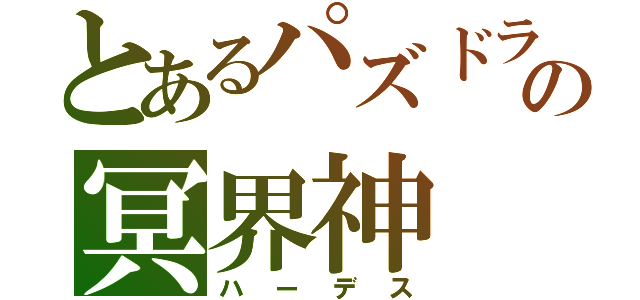 とあるパズドラの冥界神（ハーデス）