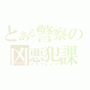 とある警察の凶悪犯課（デカブレイク）