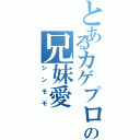 とあるカゲプロの兄妹愛（シンモモ）