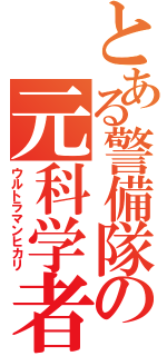 とある警備隊の元科学者（ウルトラマンヒカリ）