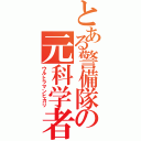 とある警備隊の元科学者（ウルトラマンヒカリ）