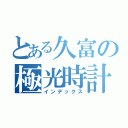 とある久富の極光時計（インデックス）