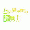 とある異空間からの超戦士（ピッコロ）