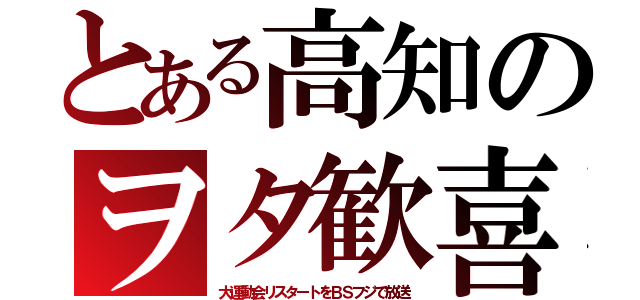 とある高知のヲタ歓喜（大運動会リスタートをＢＳフジで放送）