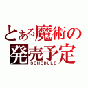 とある魔術の発売予定（ＳＣＨＥＤＵＬＥ）