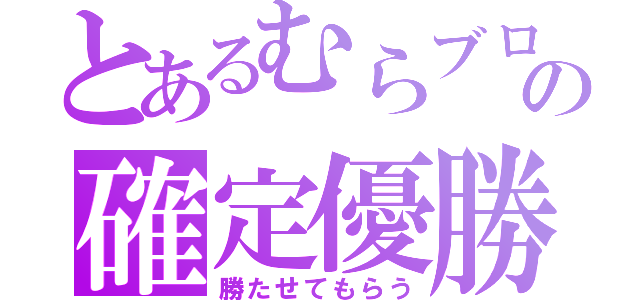 とあるむらブロの確定優勝（勝たせてもらう）