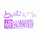 とあるむらブロの確定優勝（勝たせてもらう）