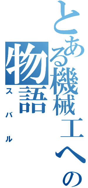 とある機械工への物語（スバル）