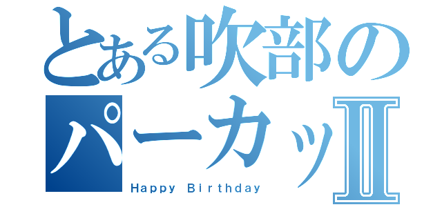 とある吹部のパーカッションⅡ（Ｈａｐｐｙ Ｂｉｒｔｈｄａｙ）