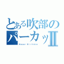 とある吹部のパーカッションⅡ（Ｈａｐｐｙ Ｂｉｒｔｈｄａｙ）