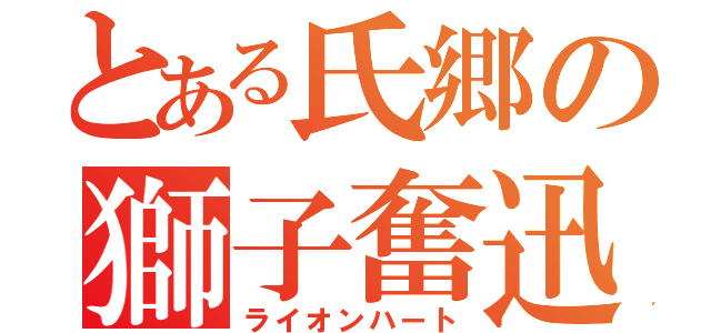 とある氏郷の獅子奮迅（ライオンハート）