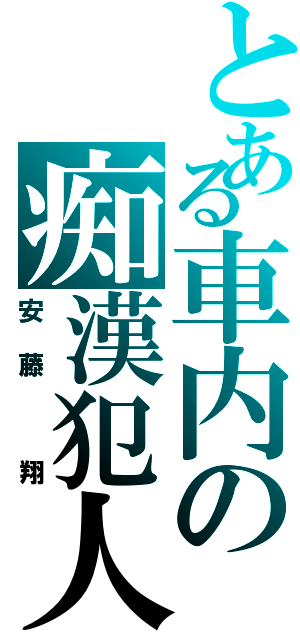 とある車内の痴漢犯人（安藤　翔）