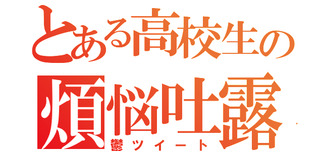 とある高校生の煩悩吐露（鬱ツイート）