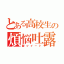 とある高校生の煩悩吐露（鬱ツイート）